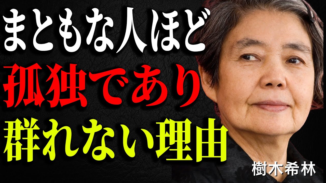 【樹木希林】群れない人ほど実は才能があるの。孤独を選べる人だけが持つ5つの真実。