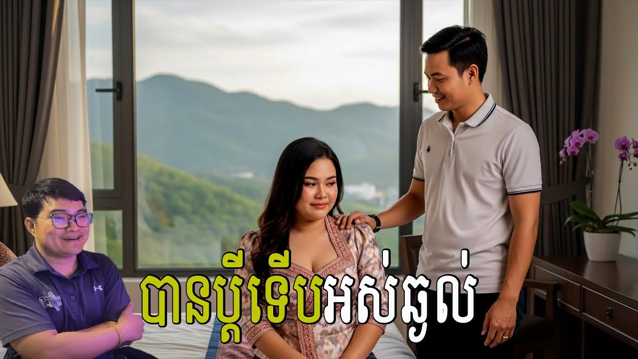 បានប្ដីទើបអស់ឆ្ងល់ | eng sarin | សារិន