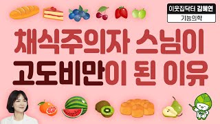 채식주의자 스님이 고도비만이 된 이유 【이웃집닥터 김혜연】