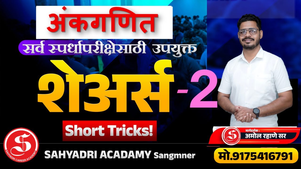 शेअर्स -2....सर्व स्पर्धा परीक्षेच्या दृष्टीने अतिशय महत्त्वाचा मुद्दा....