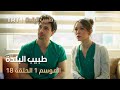 طبيب البلدة الحلقة 18 