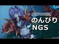 【PSO2 NGS】のんびりNGS  デイリーしながら雑談配信