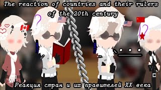 видео: {Реакция стран и правителей 20 века//The reaction of countries and their rulers of the 20th century} картинка: {Реакция стран и правителей 20 века//The reaction of countries and their rulers of the 20th century}