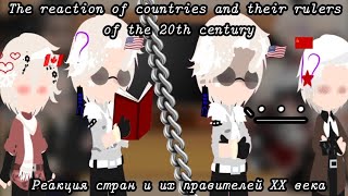 {Реакция стран и правителей 20 века//The reaction of countries and their rulers of the 20th century}