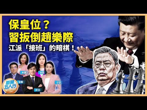 【0928精華2】保皇位？習扳倒趙樂際江派「接班」的暗棋！｜#新聞五人行