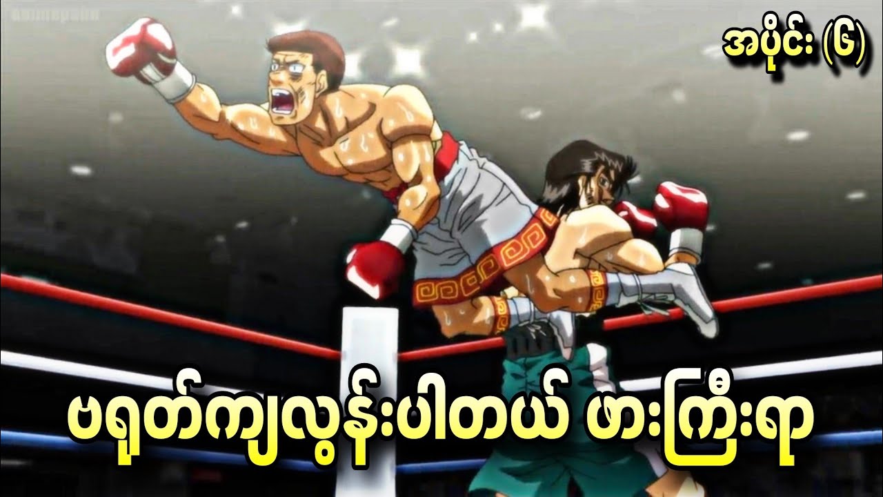 ဗရုတ်ကျလွန်းပါဆယ် ဖားကြီးရာ Hajime No Ippo S3 Ep - 6
