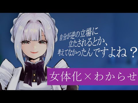 【TS / わからせ】TS百合自分をハメようとした男を女体化注射と媚薬でわからせる【妹良小兎 / Vtuber】
