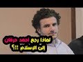 لماذا عاد الملحد السابق أحمد حرقان إلى الإسلام يحكي بنفسه 
