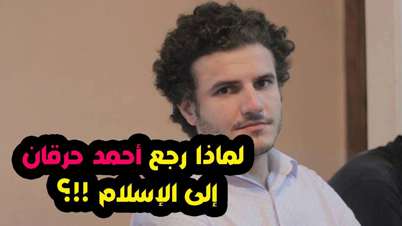 لماذا عاد الملحد السابق أحمد حرقان إلى الإسلام !!؟ يحكي بنفسه