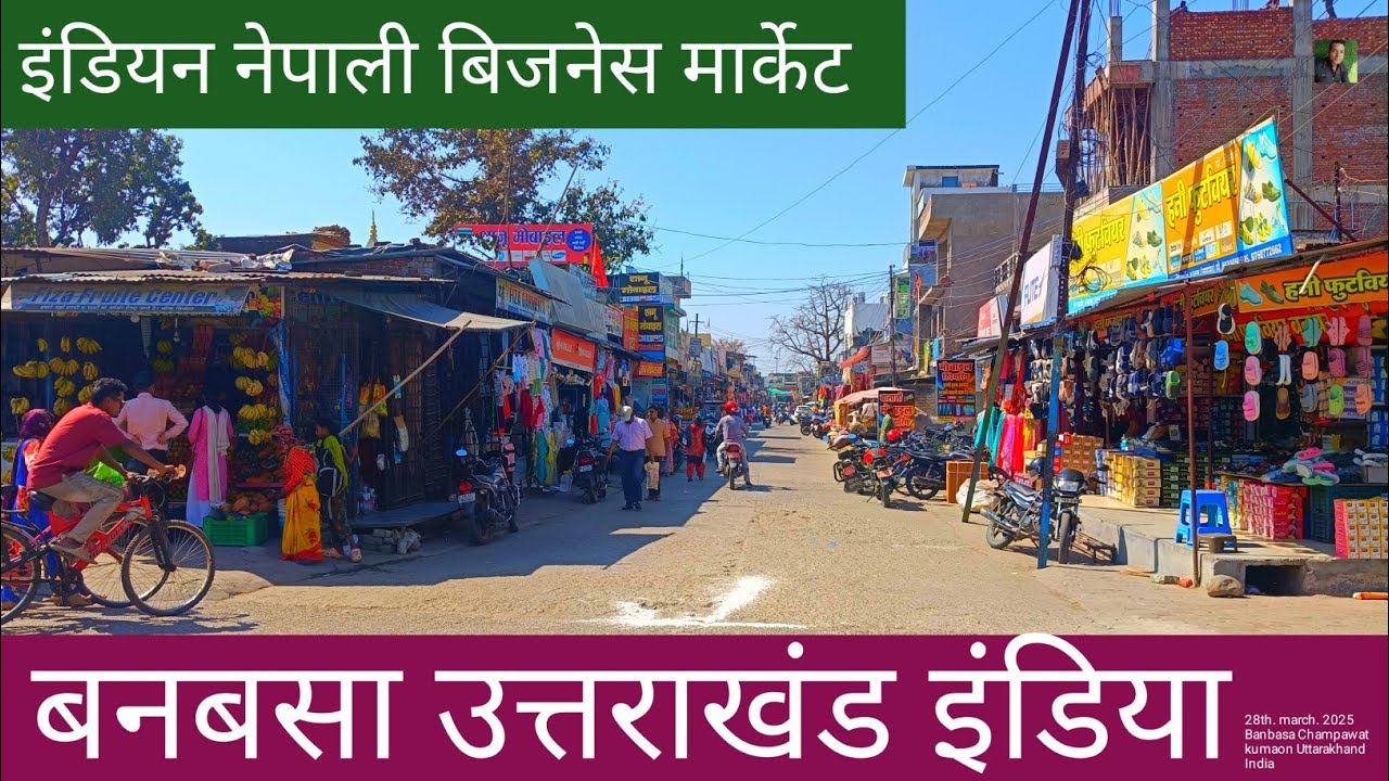 बनबसा मार्केट इंडिया नेपाल बोर्डर 