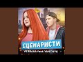 Сценаристи Feat Yanchyk