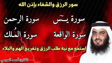 سورة يس, سورة الرحمن ,سورة الواقعة , سورة الملك || مع نية طلب الرزق والشفاء|اجمل تلاوات الشيخ العجمي