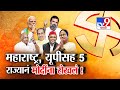 tv9 Marathi Special Report |  महाराष्ट्र, यूपीसह 5 राज्यानं मोदींना रोखलं !