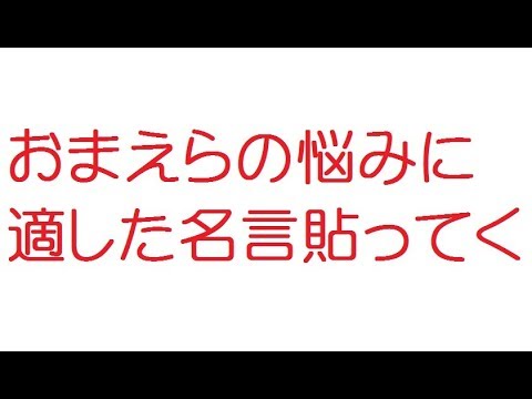 Vip おまえらの悩みに適した名言貼ってく 5ch 旧2ch 12年のスレ Youtube