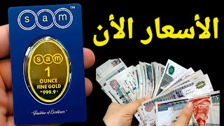 الاسعار الأن ارتفاااااع بدأت قناة "سبائك الذهب ..كريم الزينى" بثًا مباشرًا