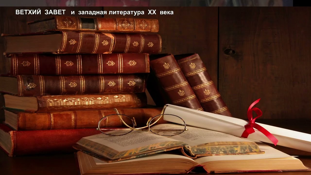 Ветхий  Завет  и  западная  литература  ХХ  века