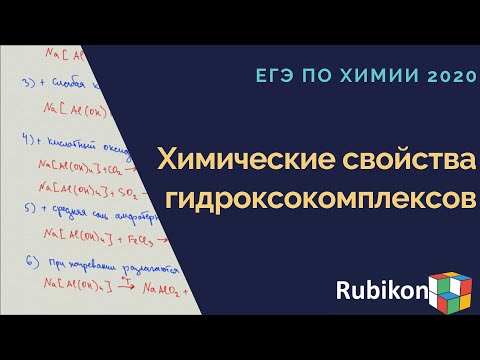 Химические свойства гидроксокомплексов амфотерных металлов. Как решать ЕГЭ по Химии