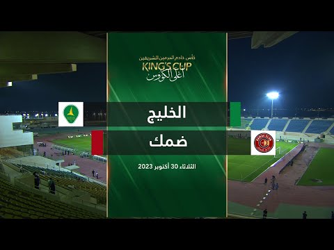 ملخص مباراة الخليج ضمك ضمن دور ال 16 أغلى الكؤوس