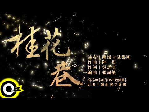 曜爆甘弦樂團 Just Busy Music Studio【桂花巷 Osmanthus Alley】Audio MV