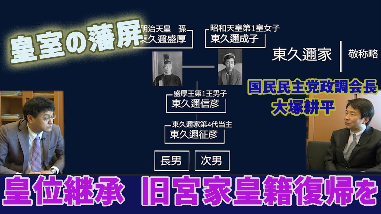 安定的な皇位継承へ旧宮家皇籍復帰を！国民民主党政調会長大塚耕平　皇室史学者倉山満【チャンネルくらら】