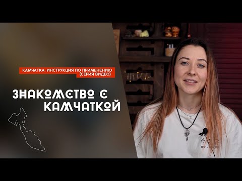 Что нужно знать о путешествии на Камчатку (видео 1)