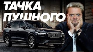 Александр Пушной и его Volvo XC90/Большой Тест Драйв Stars/