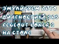 Эмулируем автомобиль - диагностика блока SRS Boxer 3 на столе без автомобиля! | Сергей Штыфан