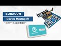 SORACOM Device Meetup #1 〜IoTデバイスお披露目会〜