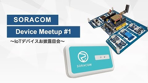 SORACOM Device Meetup #1 〜IoTデバイスお披露目会〜