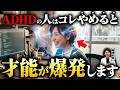 ADHDで成功する人、辛い人の違い!| アスペルガー症候群| 自閉症スペクトラム | 注意欠如多動症 | ADHD・ASD・LD