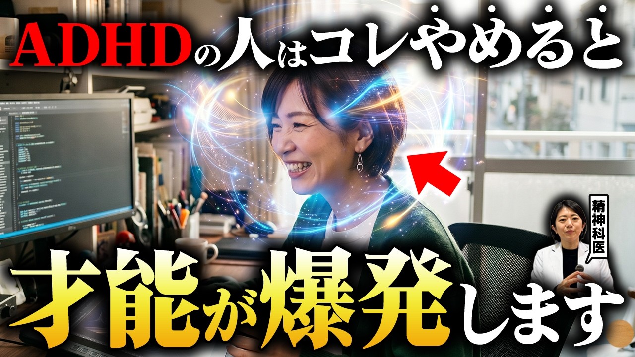 ADHDで成功する人、辛い人の違い!| アスペルガー症候群| 自閉症スペクトラム | 注意欠如多動症 | ADHD・ASD・LD