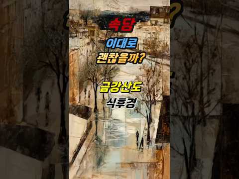 [속담 이대로 괜찮을까]금강산도 식후경#속담#금강산#식후경