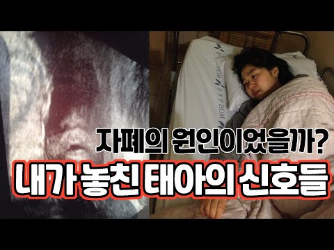 자폐,지적장애,ADHD 아이의 임신증상, 태아의 신호들 | 발달장애 조기증상①