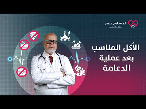 الأكل المناسب بعد عملية الدعامة لتجنب أضرار دعامات القلب دكتور سامح علام