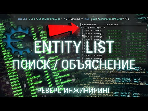 ИЩЕМ ENTITY LIST ДЛЯ ЧИТА ЧЕРЕЗ CHEAT ENGINE / СПИСОК СУЩНОСТЕЙ, ОБЪЕКТОВ В ИГРЕ