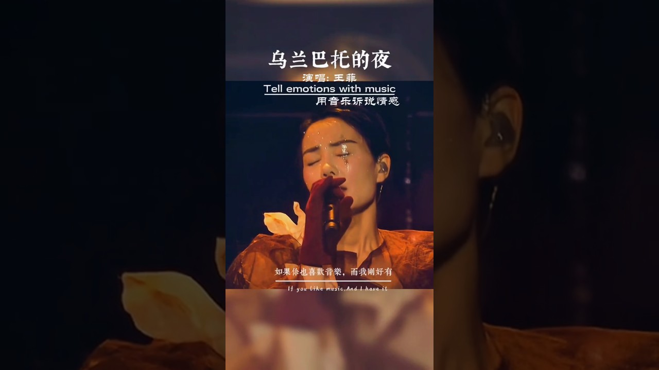 王菲不愧为天后，唱的太好听了，干净的声音，听了一遍又一遍!