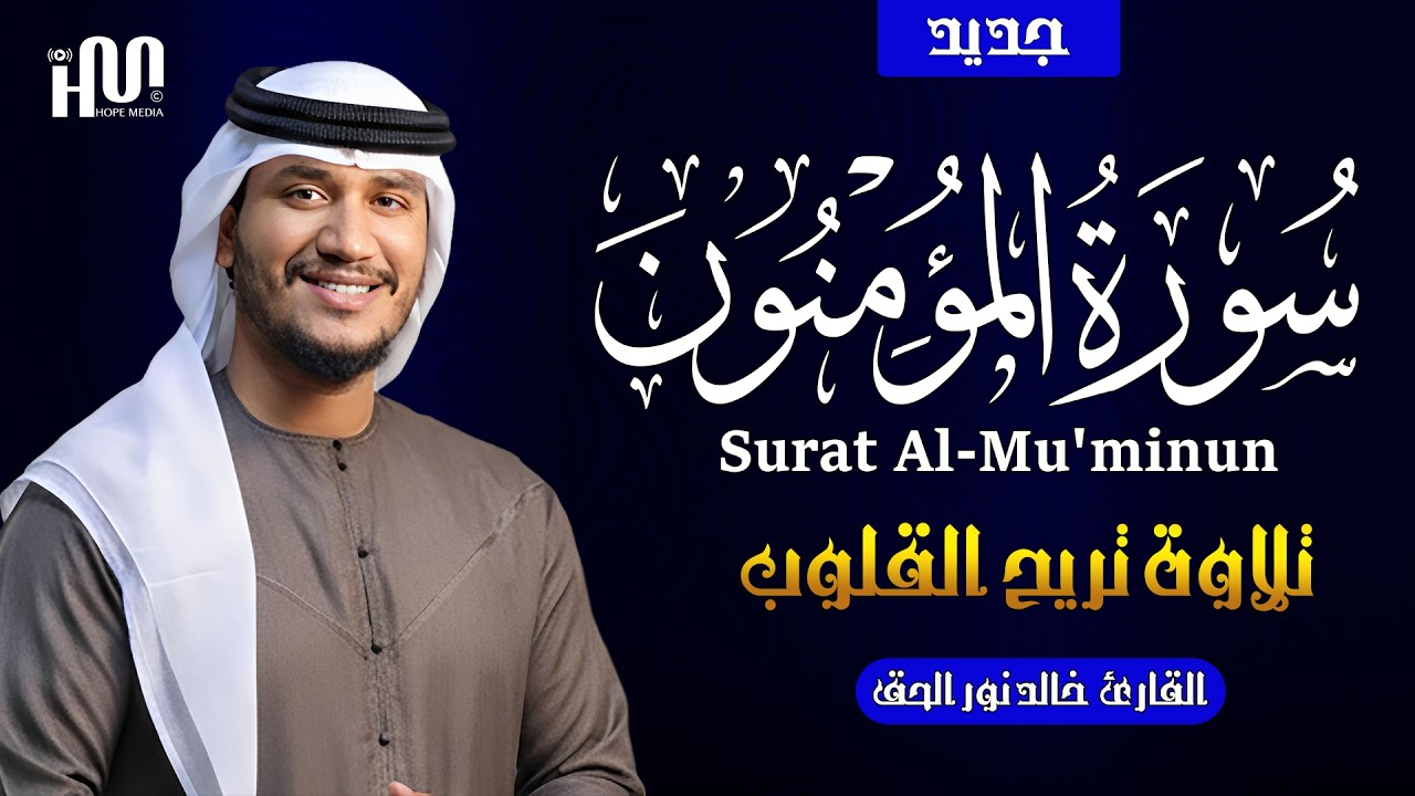 سورة المؤمنون كاملة | تلاوة خاشعة تأسر القلوب بصوت القارئ خالد نور الحق