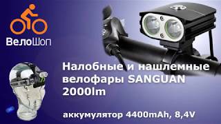 Обзор налобных велосипедных фонарей SANGUAN, 2000лм