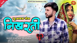 तु आवअ रोज निखरती - Tu Aave Roj Nikharti | New Rajasthani Song | Rohitash Sikaraala | Marwadi Song |