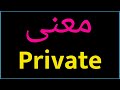 معنى كلمة Private الصحيح لكلمة Private المعنى العربي ل Private كيف تكتب كلمة Private
