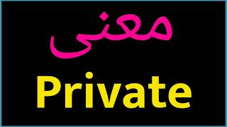 معنى كلمة Private | الصحيح لكلمة private | المعنى العربي ل private | كيف تكتب كلمة private