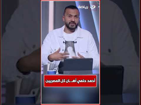 إبراهيم سعيد ينتــ ــقــد بشــ ــدة فيديو أهــ ــانة أحمد حلمي لـ المصريين 