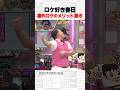 ロケ好き春日 屋外ロケのメリット語る~オープニング86~ #Shorts #オードリー #オドぜひ #若林 #春日 #阿部芳美 #ロケ番組