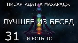 💥 31. Нисаргадатта Махарадж ЛУЧШЕЕ из БЕСЕД аудиокниги Я Есть То: слушать сатсанг онлайн на русском