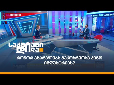 როგორ აზარალებს მეკობრეობა კინო ინდუსტრიას?