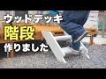 【DIY】 ウッドデッキに階段付けました。　踏み台をリメイク