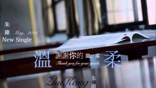 Video thumbnail of "朱康【謝謝你的溫柔 官方完整版音檔】Zhu Kang "Thank you for your gentle""
