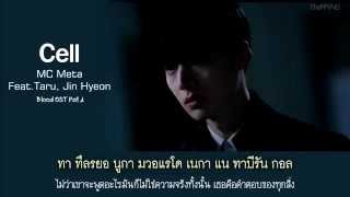 Download Lagu 【ไทยซับ】MC Meta (Feat. Taru, Jin Hyeon) - Cell (Blood OST Part4) MP3 Download Lagu 【ไทยซับ】MC Meta (Feat. Taru, Jin Hyeon) - Cell (Blood OST Part4) MP3