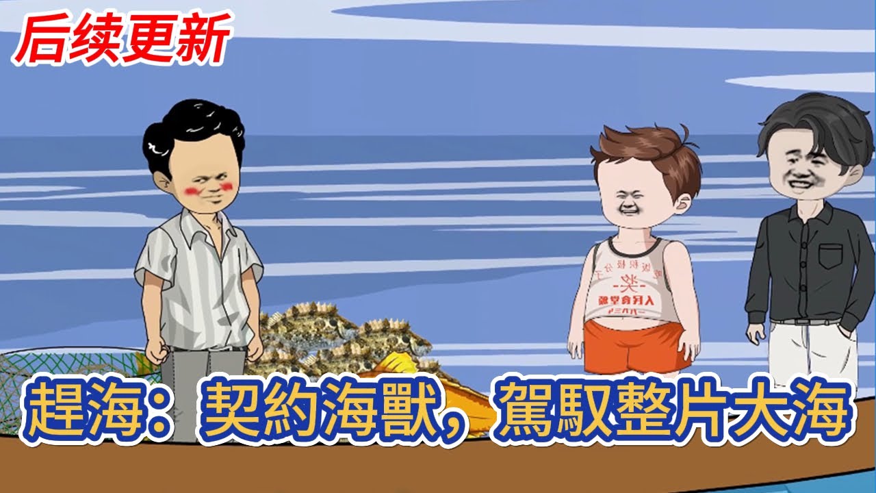 都市动画 | 后续更新《趕海：契約海獸，駕馭整片大海》意外穿越平行世界，本就厭倦了大城市內卷的我重生到一個漁村少年身上，開局融合一顆神奇水靈珠！#糖寶動畫