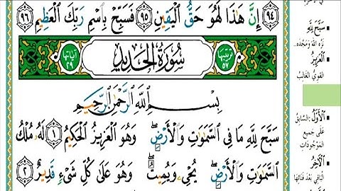سورة الحديد مكتوبة كاملة| القارىء| عبدالله الموسى Abdullah Al Mousa, Surat Al Hadid